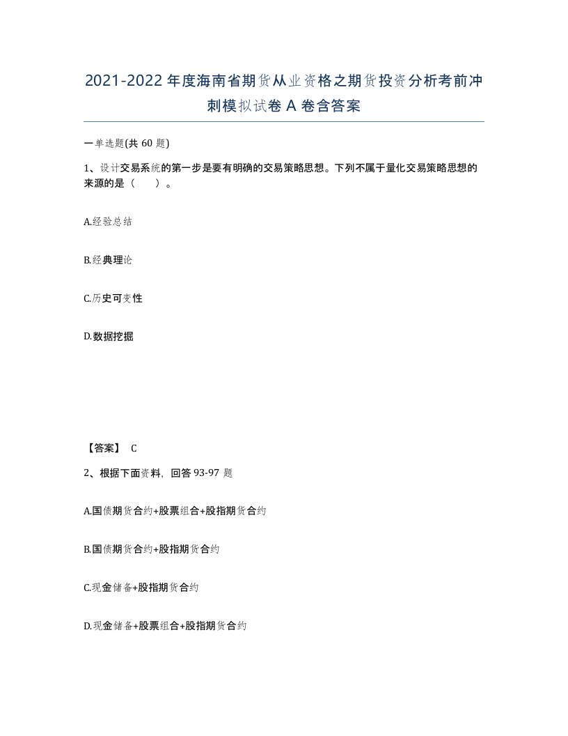 2021-2022年度海南省期货从业资格之期货投资分析考前冲刺模拟试卷A卷含答案