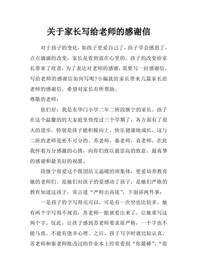 关于家长写给老师的感谢信