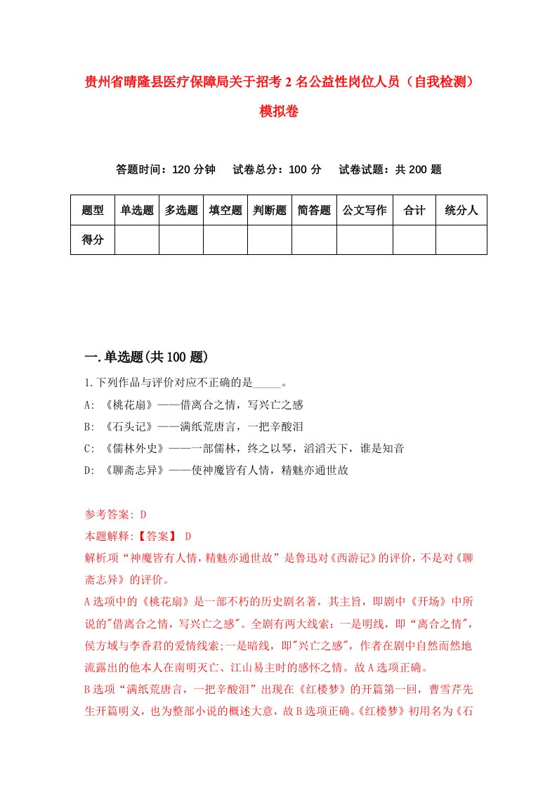 贵州省晴隆县医疗保障局关于招考2名公益性岗位人员自我检测模拟卷第1套