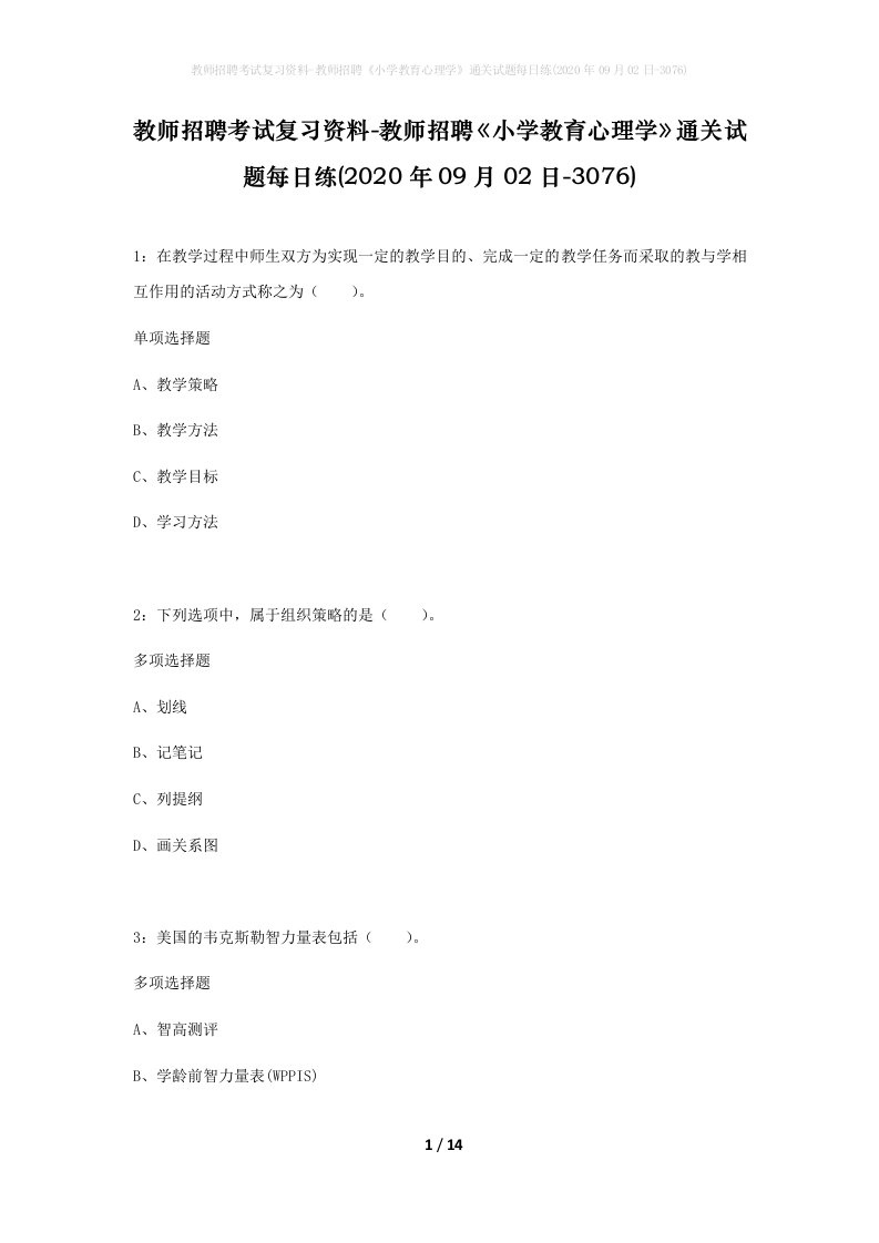 教师招聘考试复习资料-教师招聘小学教育心理学通关试题每日练2020年09月02日-3076