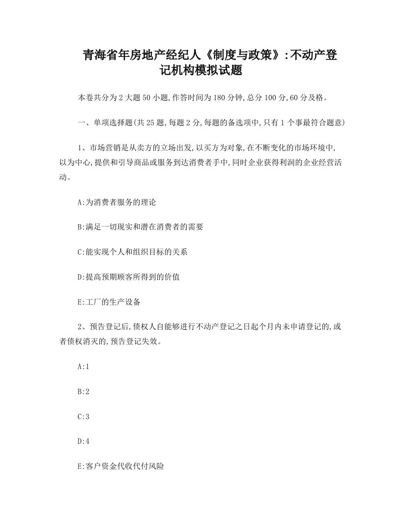 青海省年房地产经纪人《制度与政策》：不动产登记机构模拟试题