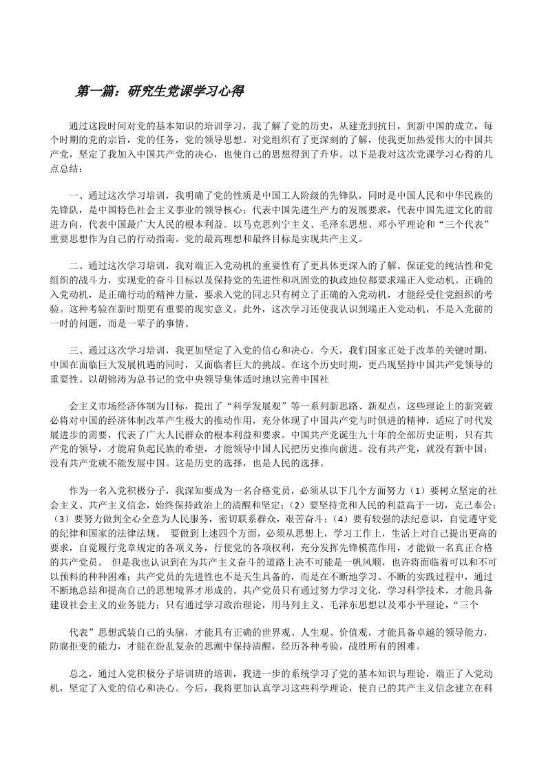 研究生党课学习心得[修改版]