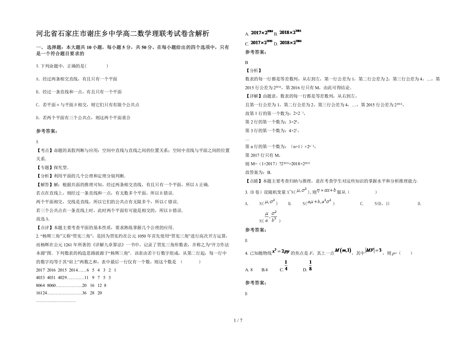 河北省石家庄市谢庄乡中学高二数学理联考试卷含解析