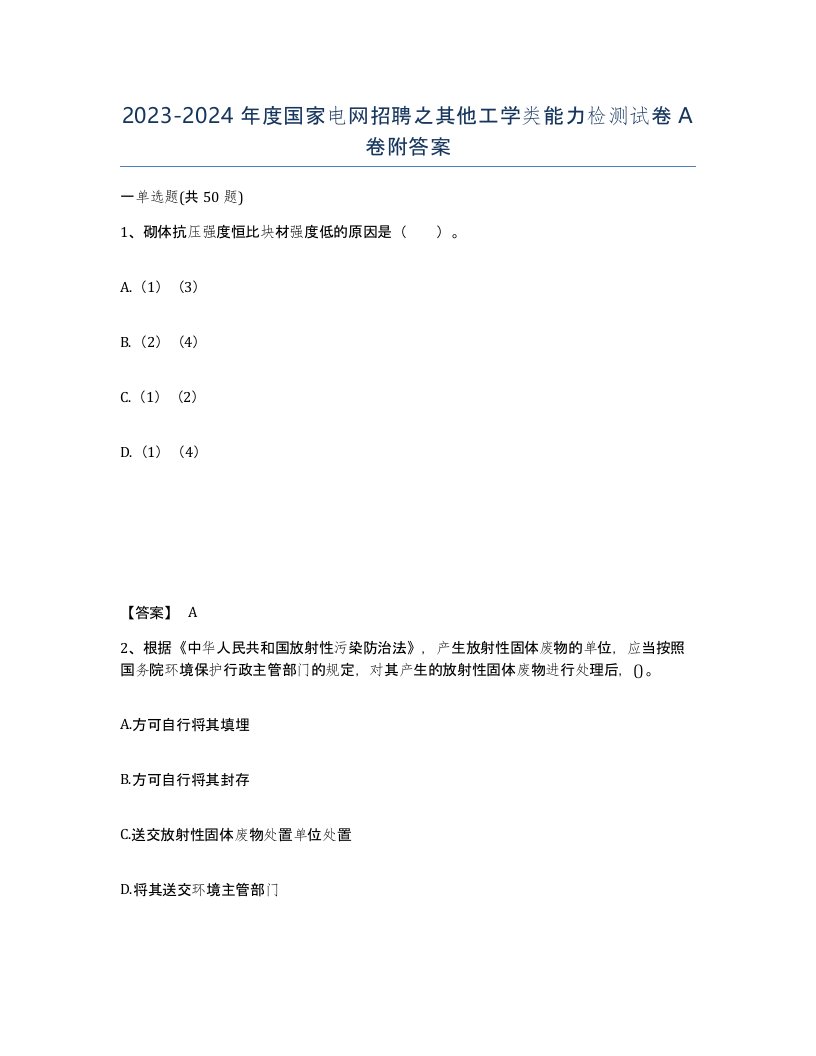 20232024年度国家电网招聘之其他工学类能力检测试卷A卷附答案