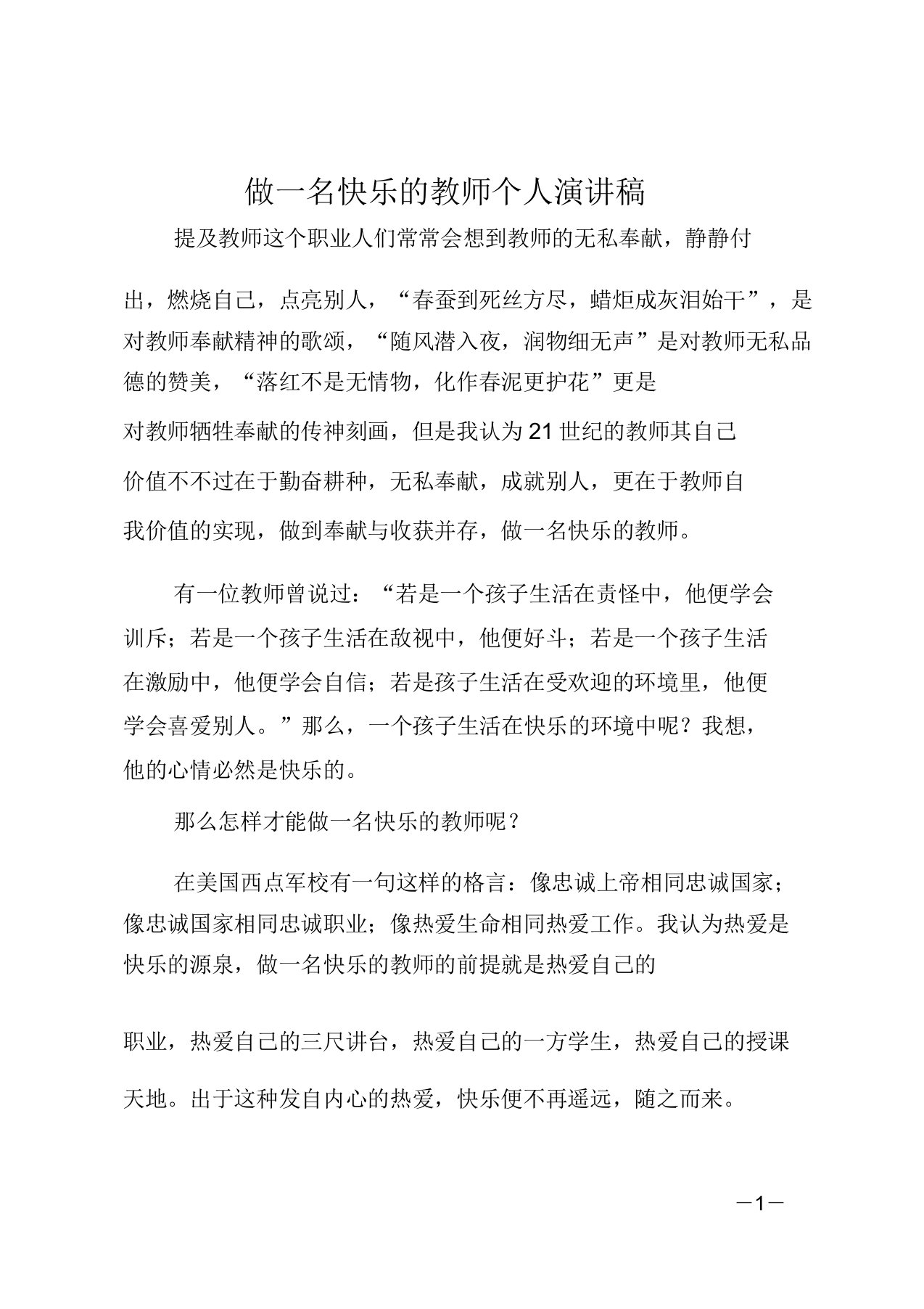 做一名快乐的教师个人演讲稿