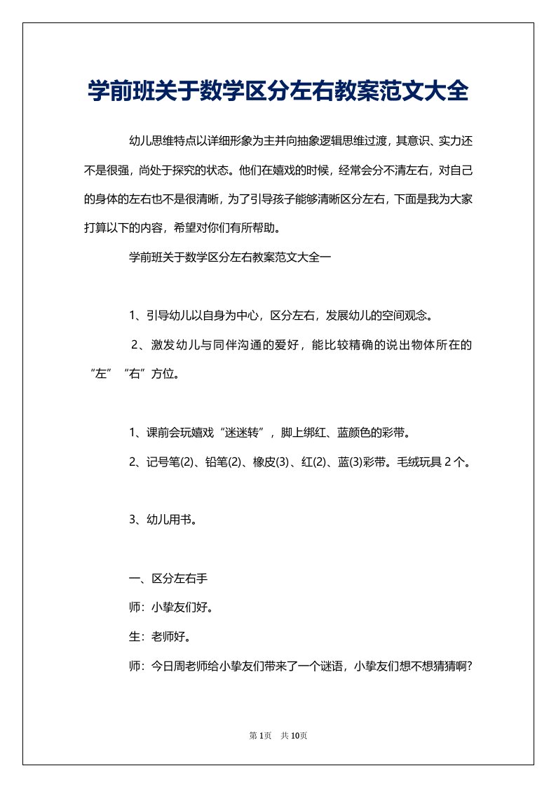 学前班关于数学区分左右教案范文大全