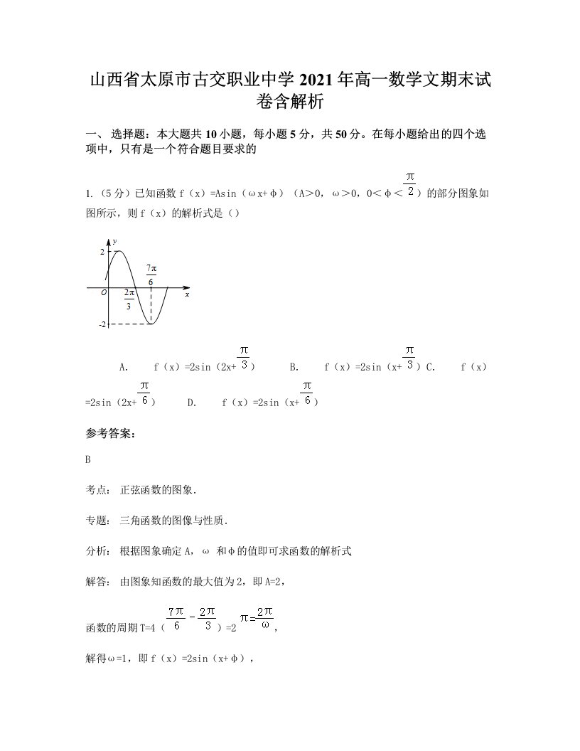 山西省太原市古交职业中学2021年高一数学文期末试卷含解析