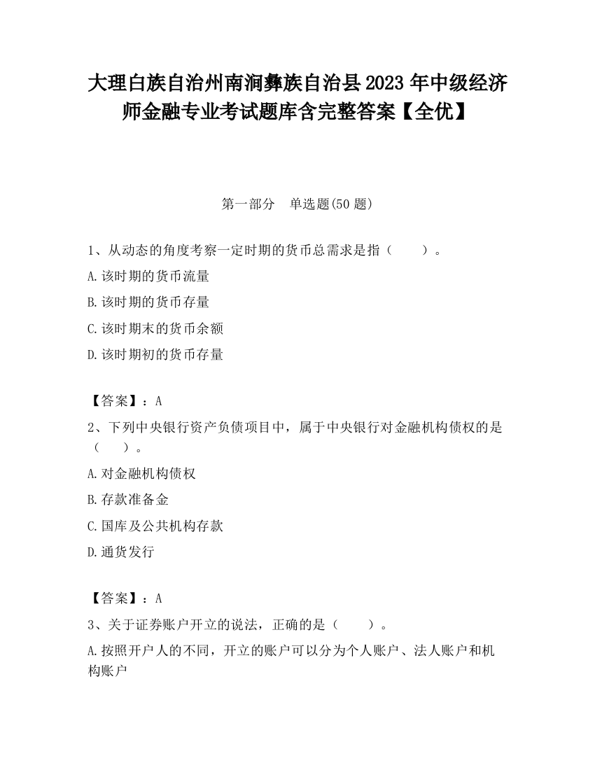 大理白族自治州南涧彝族自治县2023年中级经济师金融专业考试题库含完整答案【全优】