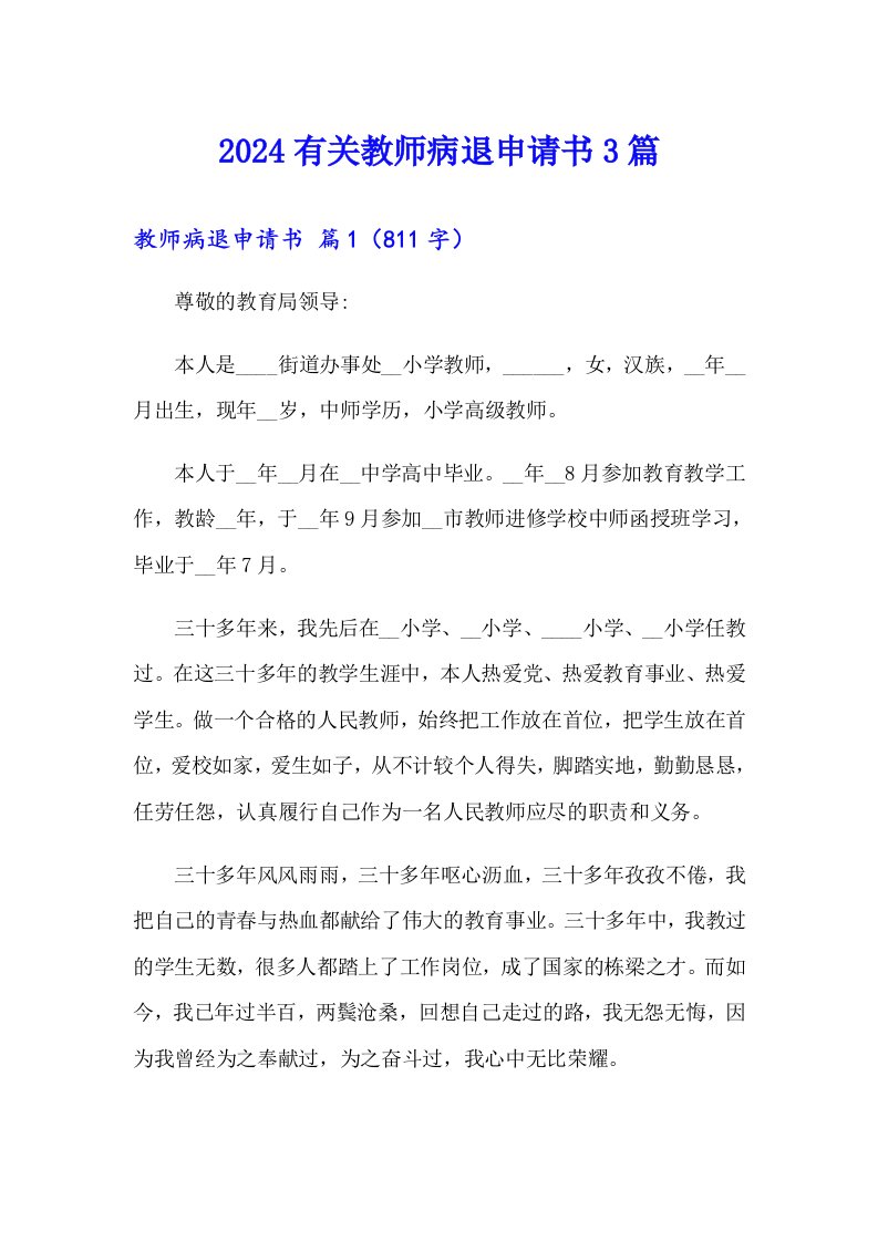 2024有关教师病退申请书3篇