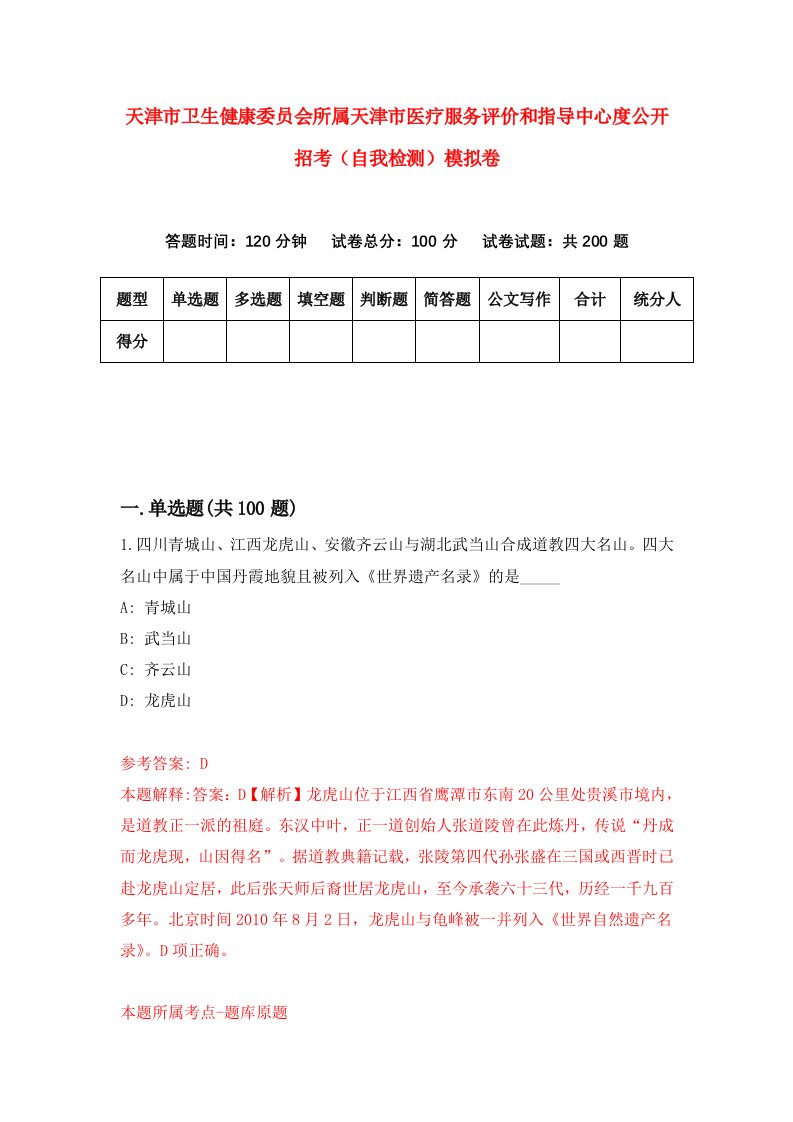 天津市卫生健康委员会所属天津市医疗服务评价和指导中心度公开招考自我检测模拟卷8