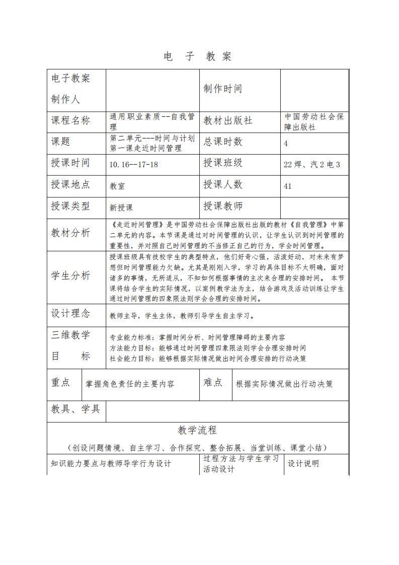 第二单元《时间与计划第一课走近时间管理》电子教案