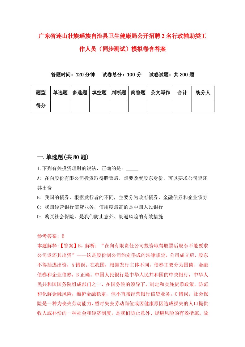 广东省连山壮族瑶族自治县卫生健康局公开招聘2名行政辅助类工作人员同步测试模拟卷含答案7