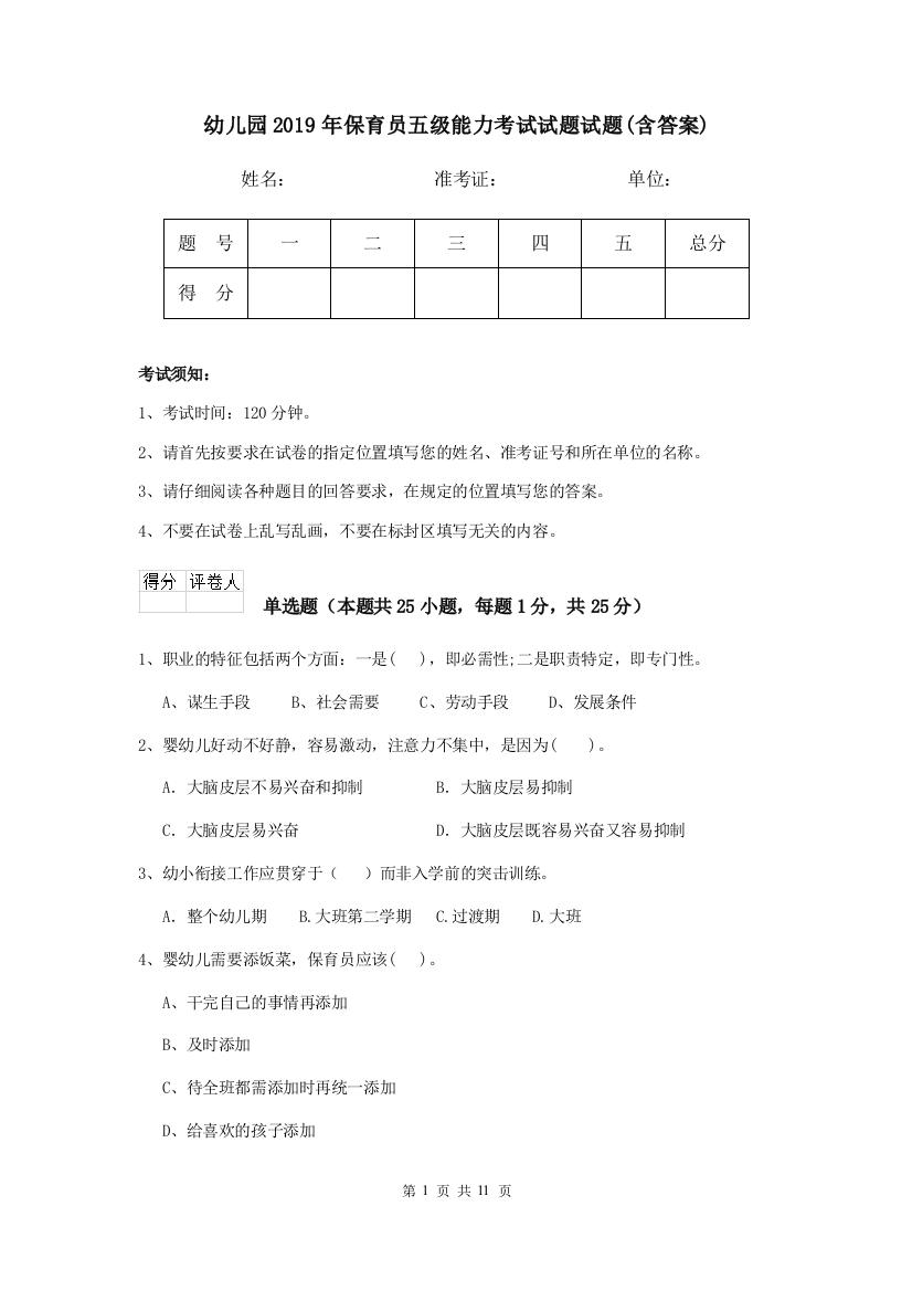 幼儿园2019年保育员五级能力考试试题试题(含答案)