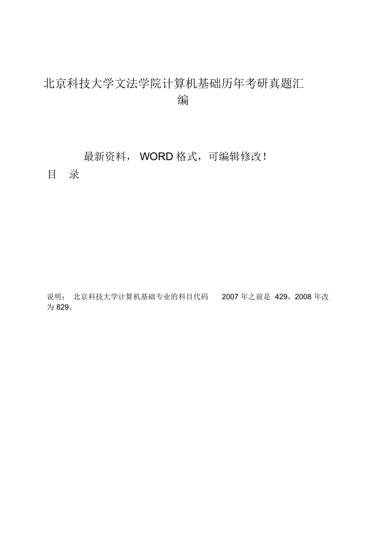 北京科技大学文法学院829计算机基础历年考研真题汇编附答案(1)