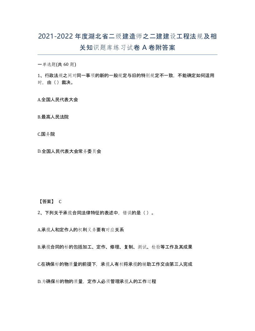 2021-2022年度湖北省二级建造师之二建建设工程法规及相关知识题库练习试卷A卷附答案