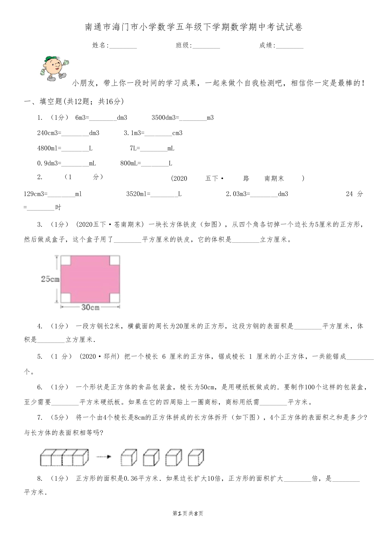 南通市海门市小学数学五年级下学期数学期中考试试卷