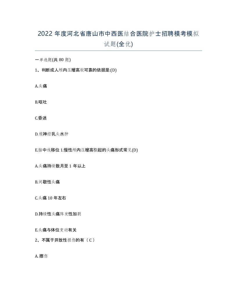 2022年度河北省唐山市中西医结合医院护士招聘模考模拟试题全优