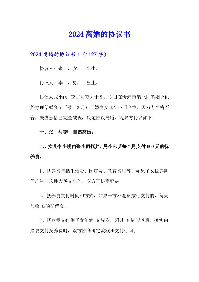 【可编辑】2024离婚的协议书