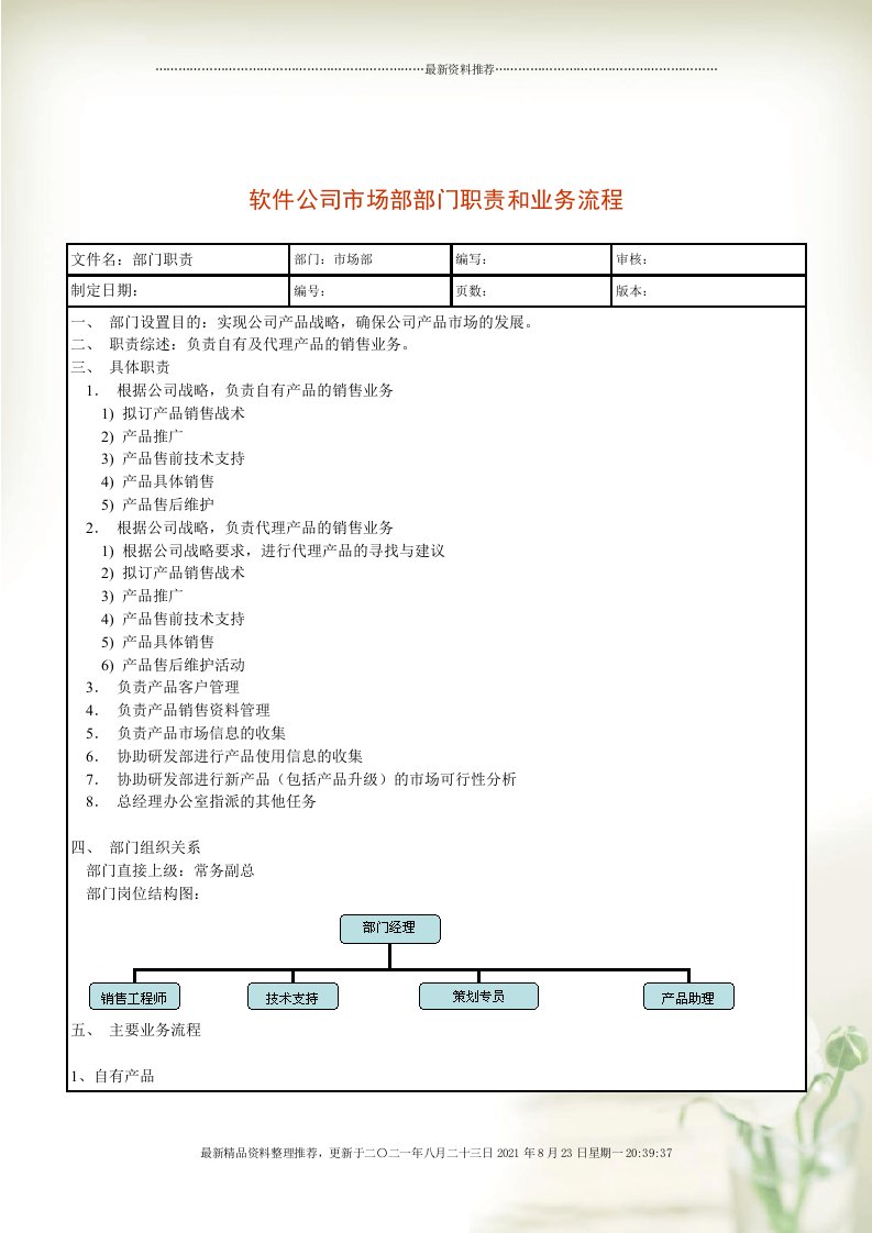 某软件公司市场部部门职责及业务流程(Document