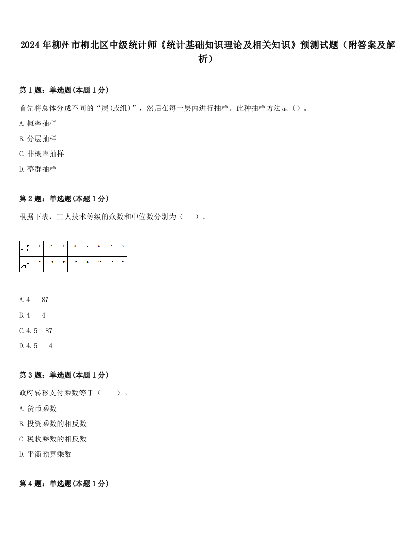 2024年柳州市柳北区中级统计师《统计基础知识理论及相关知识》预测试题（附答案及解析）