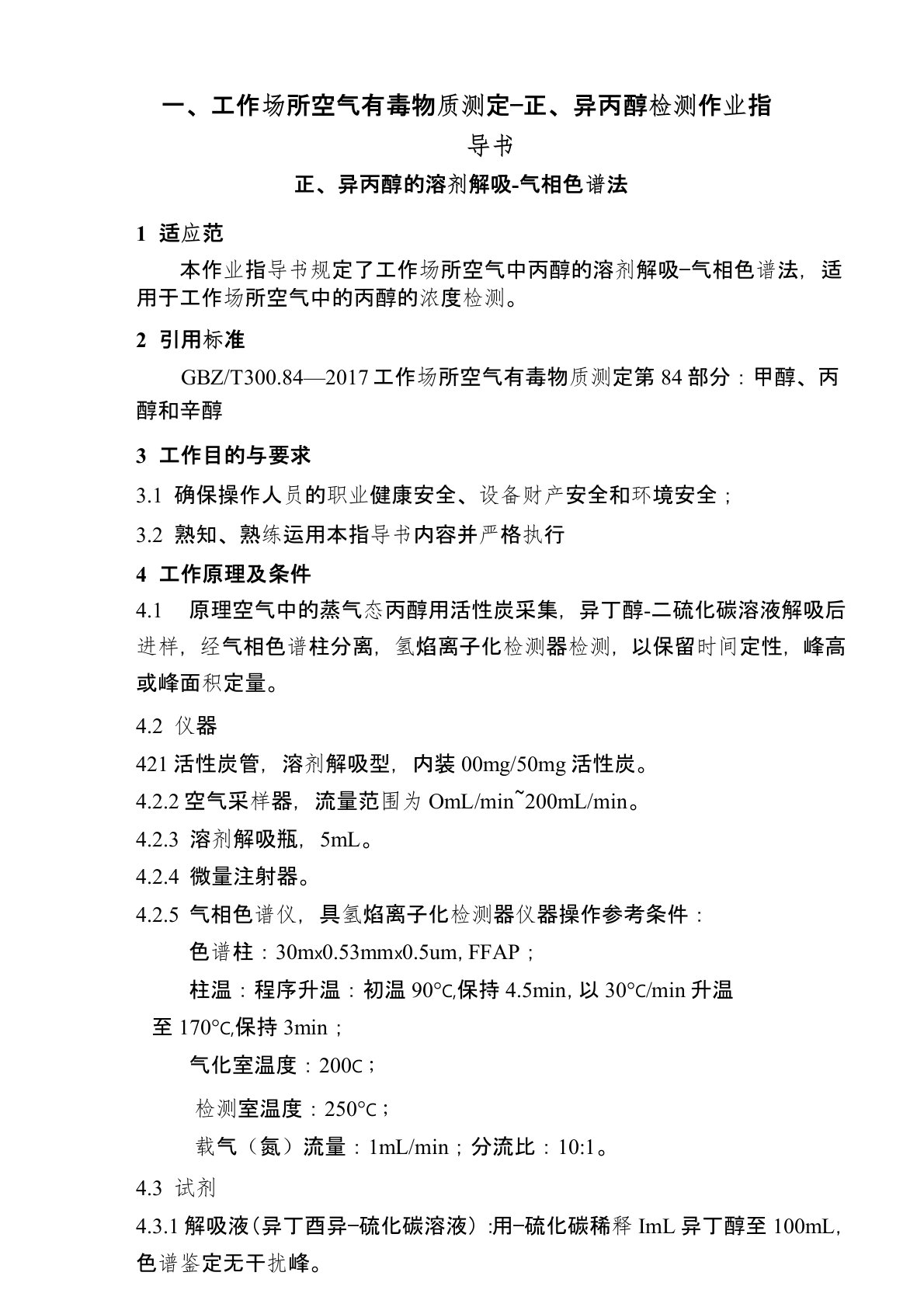 一、工作场所空气有毒物质测定—正、异丙醇检测作业指导书