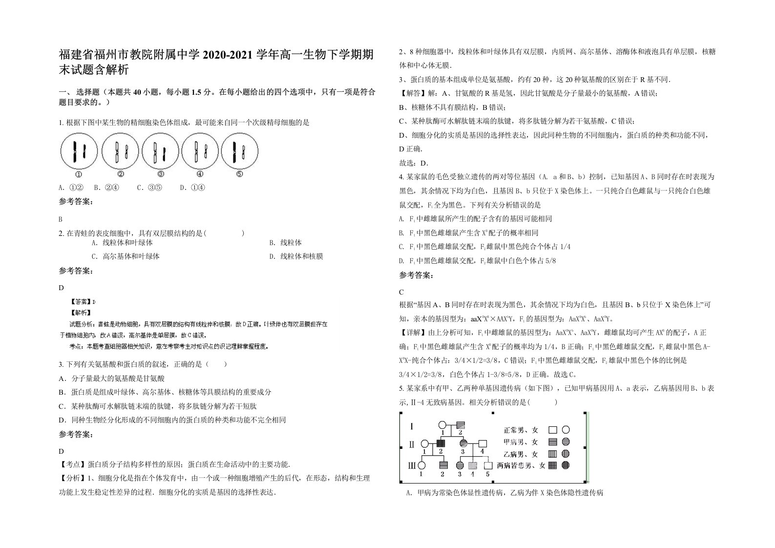 福建省福州市教院附属中学2020-2021学年高一生物下学期期末试题含解析