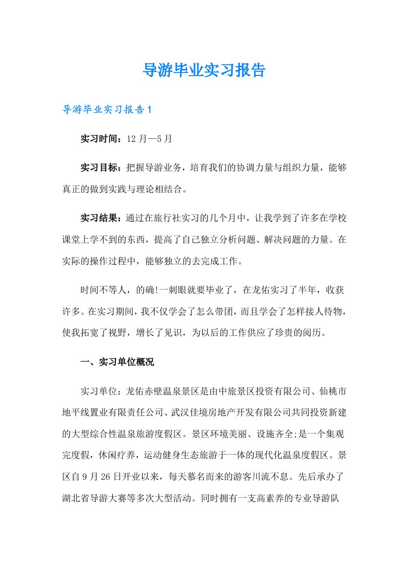 导游毕业实习报告