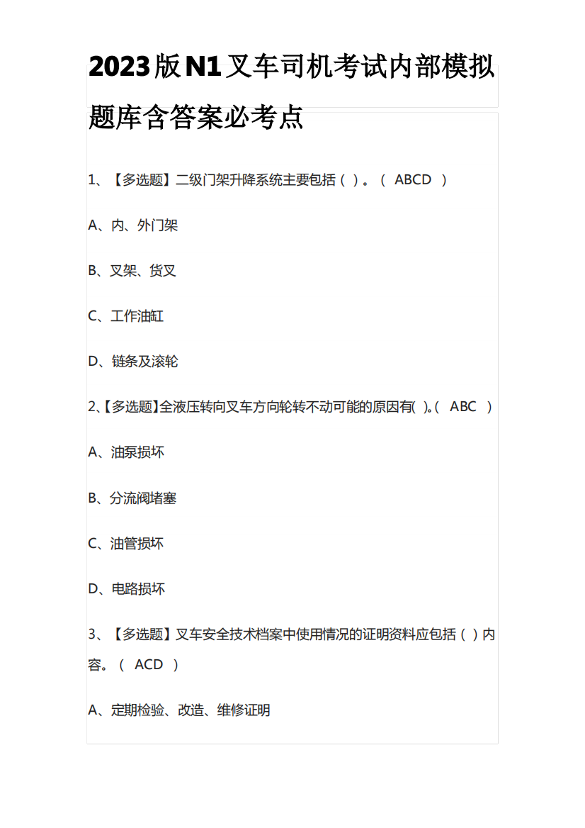 2023版N1叉车司机考试内部模拟题库含答案必考点