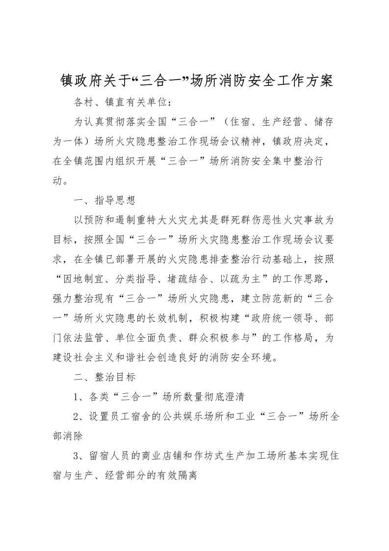 2022年镇政府关于三合一场所消防安全工作方案