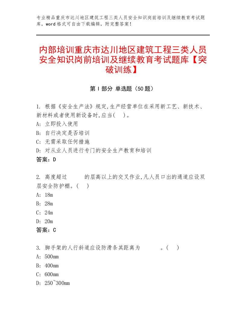 内部培训重庆市达川地区建筑工程三类人员安全知识岗前培训及继续教育考试题库【突破训练】