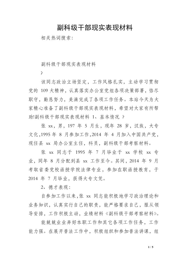 副科级干部现实表现材料