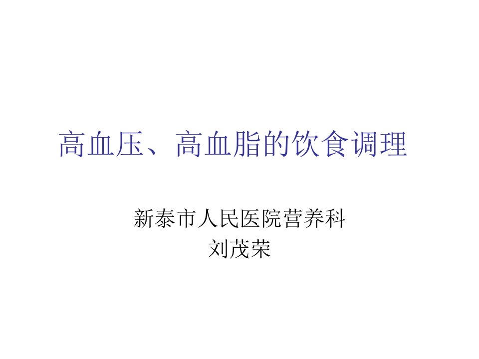 高血压、高血脂的饮食调理