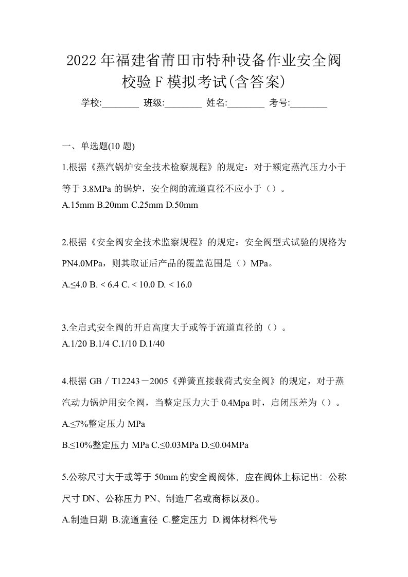 2022年福建省莆田市特种设备作业安全阀校验F模拟考试含答案