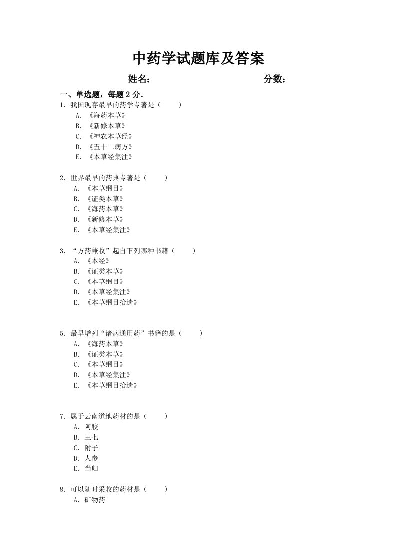 中药学试题库及答案1-50资料