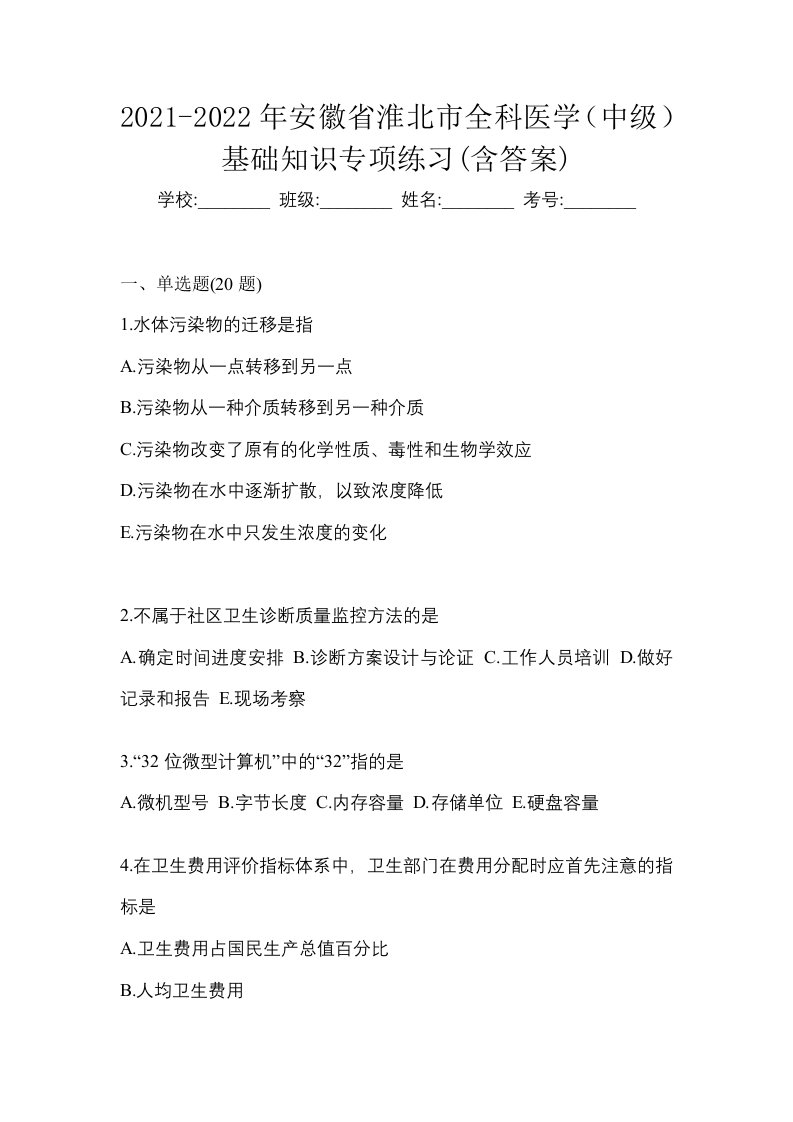 2021-2022年安徽省淮北市全科医学中级基础知识专项练习含答案