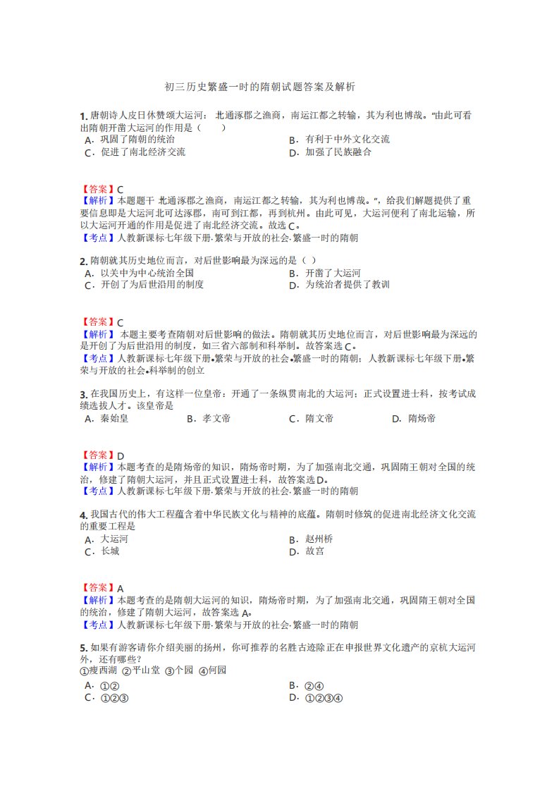 初三历史繁盛一时的隋朝试题答案及解析