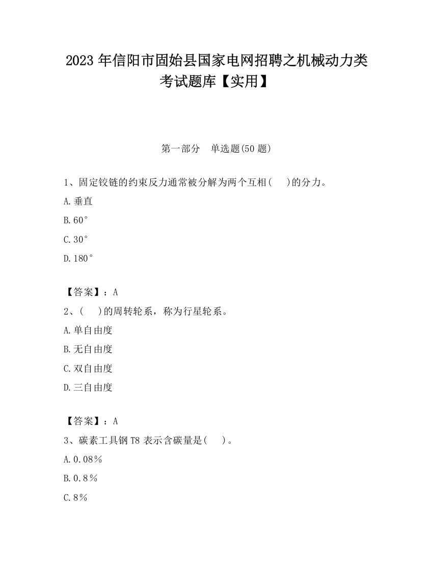 2023年信阳市固始县国家电网招聘之机械动力类考试题库【实用】