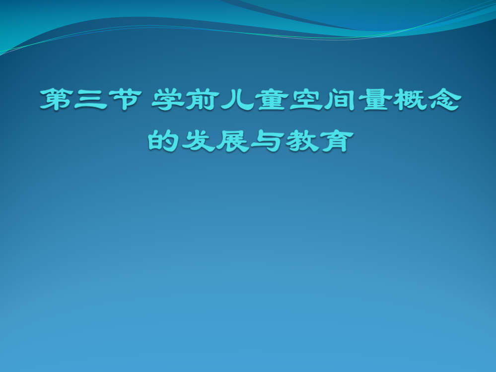 第三节学前儿童空间量概念的