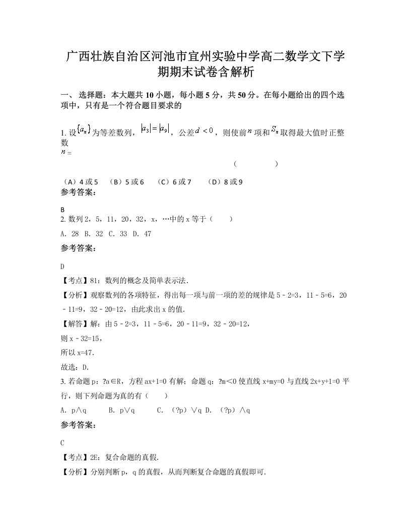 广西壮族自治区河池市宜州实验中学高二数学文下学期期末试卷含解析