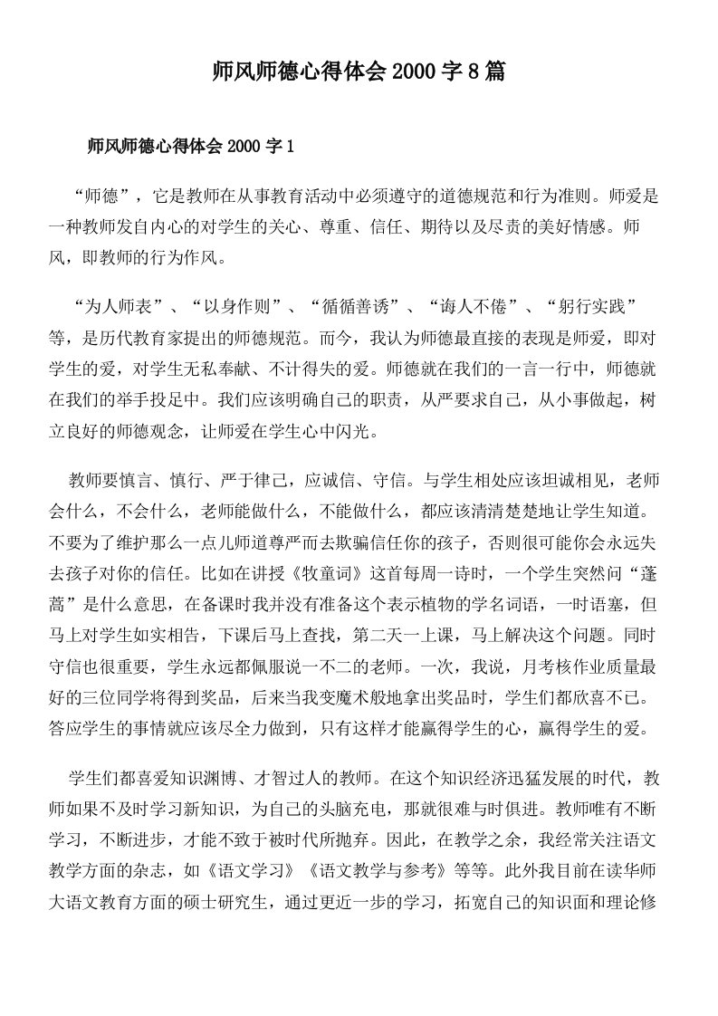 师风师德心得体会2000字8篇