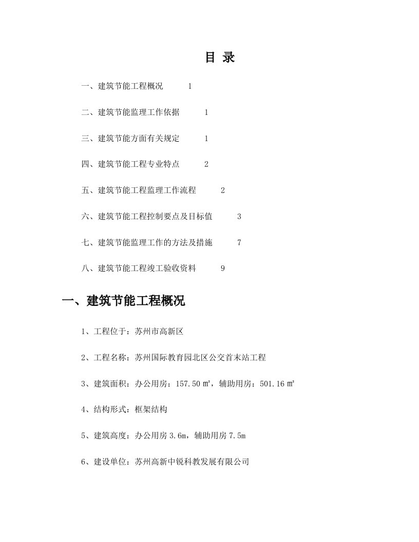 苏州国际教育园北区公交首末站工程建筑节能监理实施细则