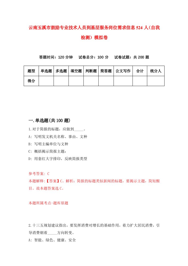 云南玉溪市鼓励专业技术人员到基层服务岗位需求信息524人自我检测模拟卷第8版