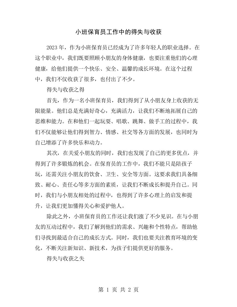 小班保育员工作中的得失与收获