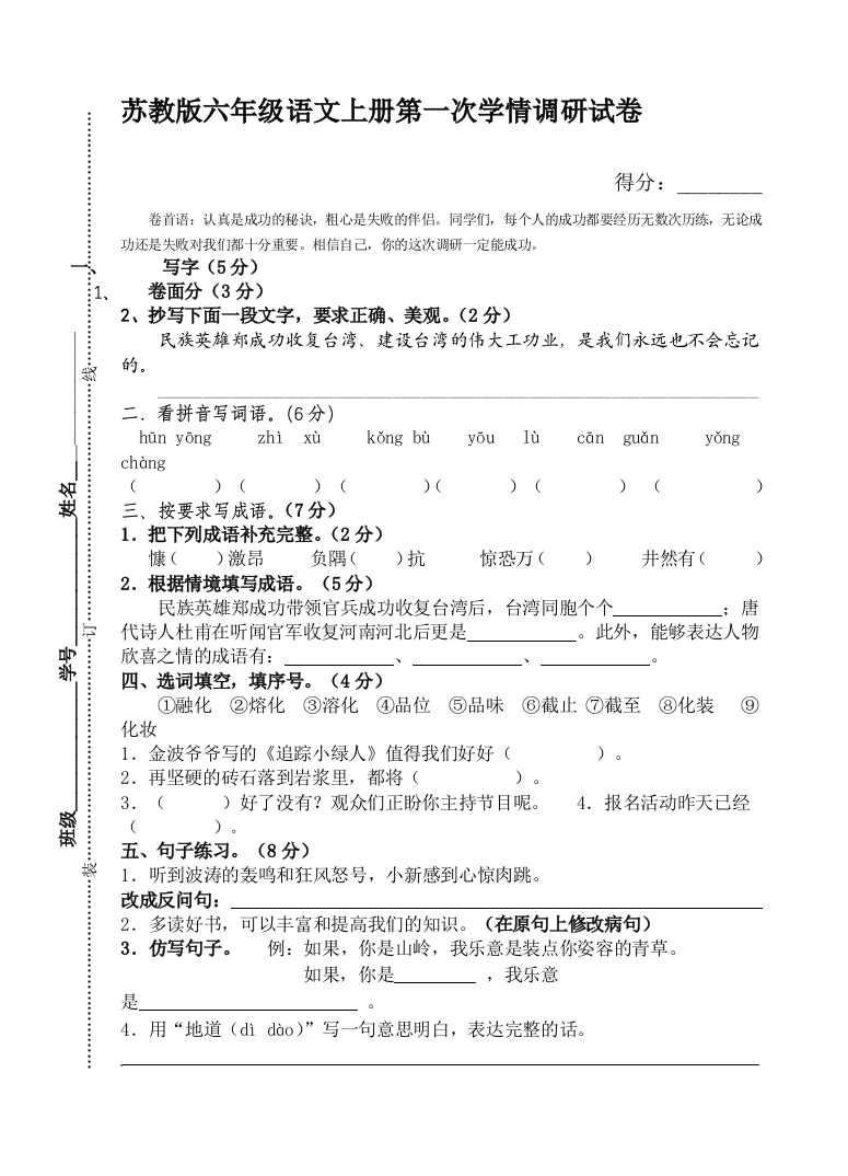 苏教版六年级语文上册月测验卷