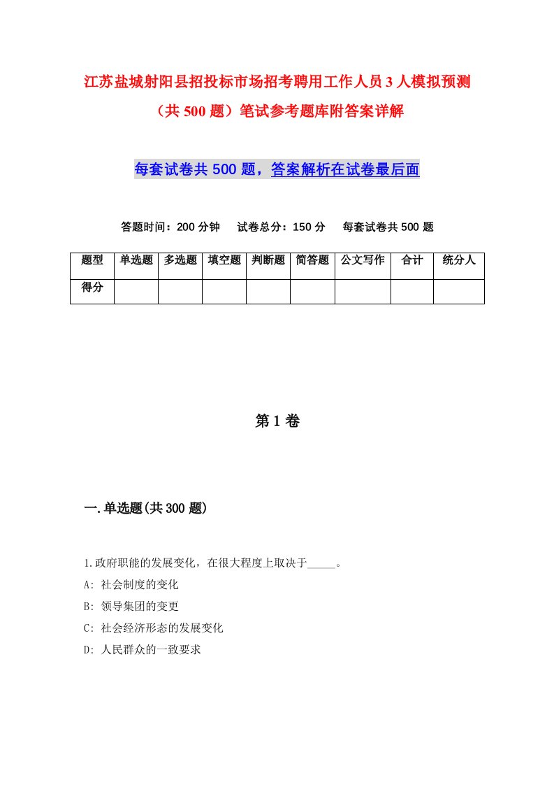 江苏盐城射阳县招投标市场招考聘用工作人员3人模拟预测共500题笔试参考题库附答案详解