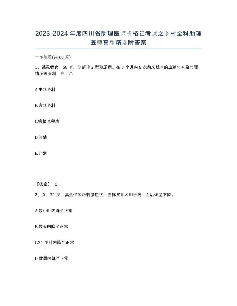 2023-2024年度四川省助理医师资格证考试之乡村全科助理医师真题附答案