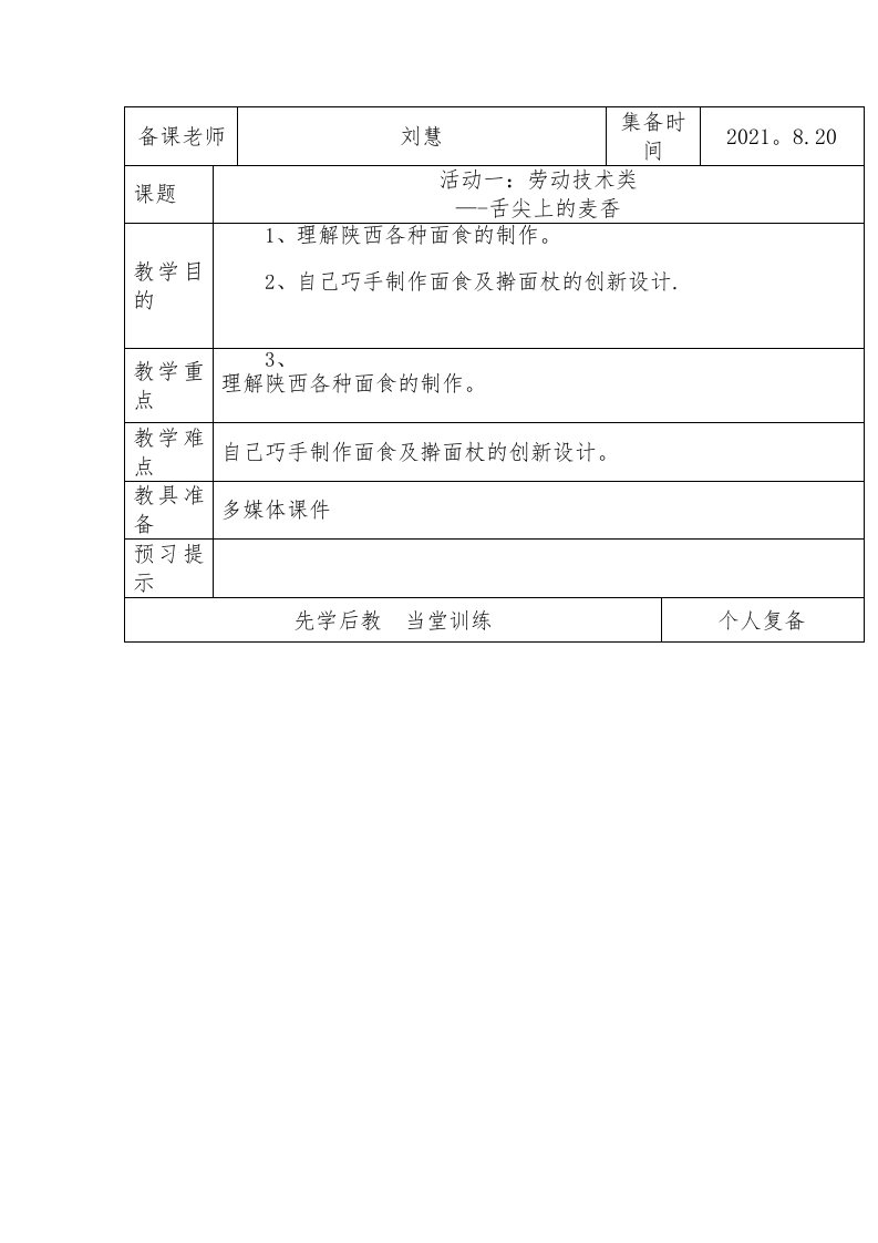 六年级上册综合教案活动一劳动技术类——舌尖上的麦香——刘慧