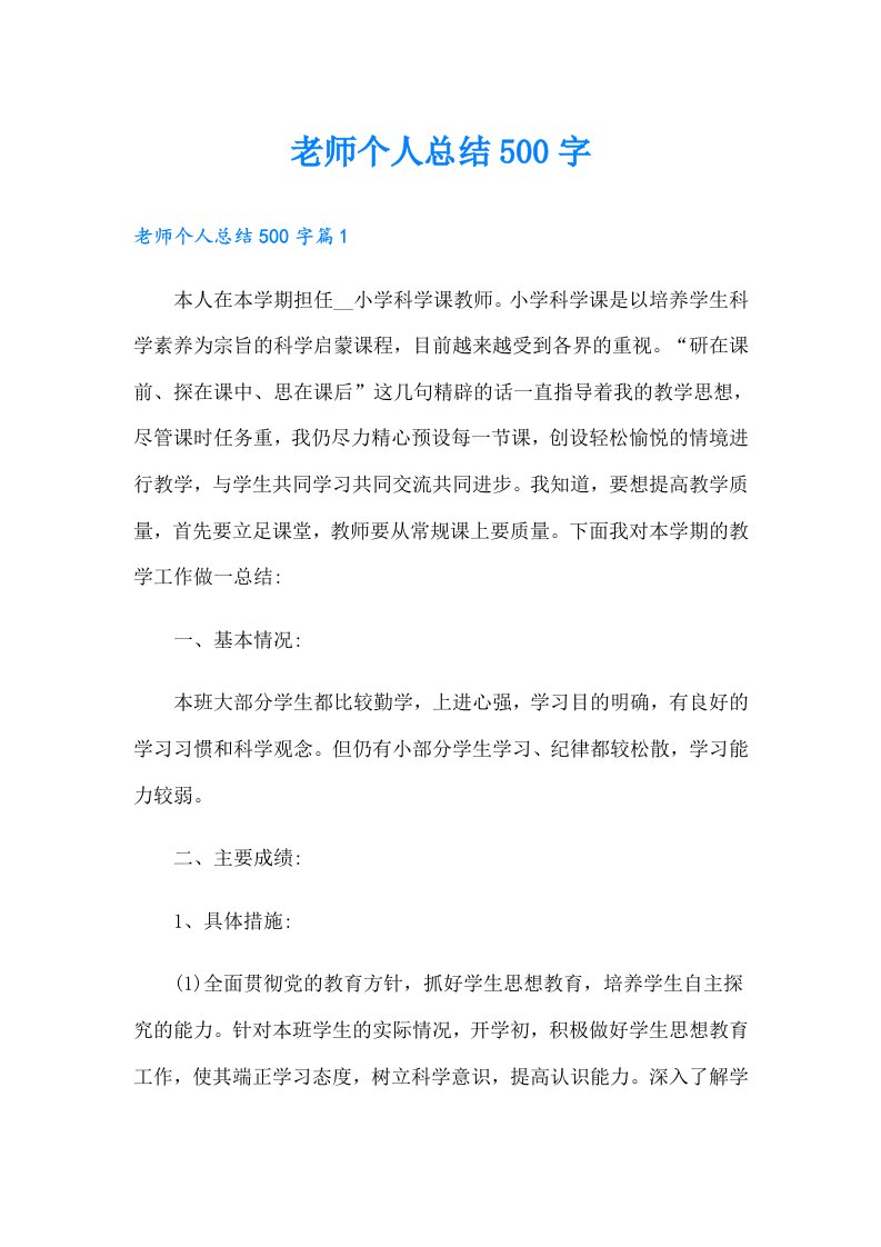 老师个人总结500字