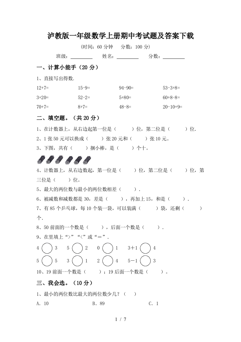 泸教版一年级数学上册期中考试题及答案下载