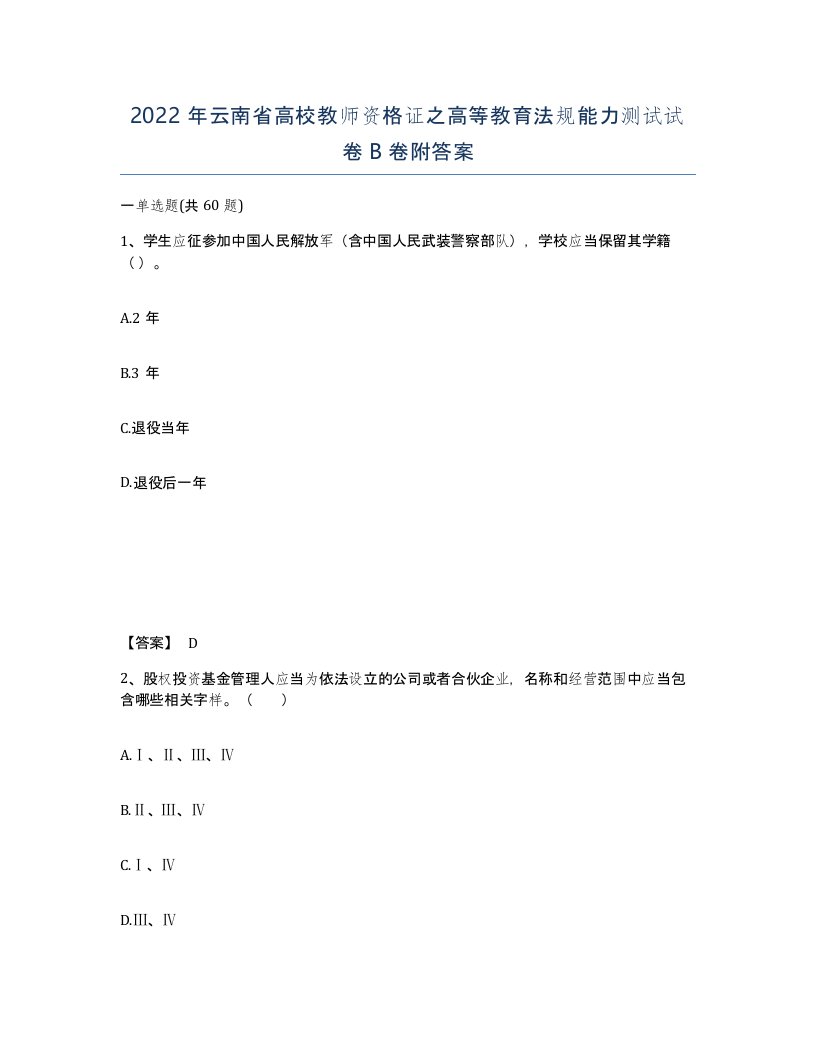 2022年云南省高校教师资格证之高等教育法规能力测试试卷B卷附答案